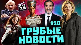 ГРУБЫЕ НОВОСТИ КИНО #30: Гоблины-евреи | Галь Гадот Клеопатра | Бивис и Батхед возвращаются