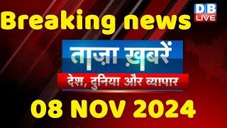 breaking news | india news, latest news hindi, rahul gandhi nyay yatra, 08 November |#dblive