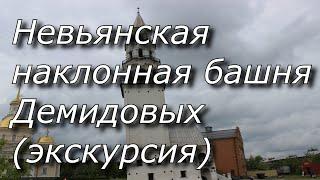 Невьянская наклонная башня Демидовых (экскурсия)