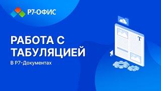 Работа с табуляцией в Р7 Документах