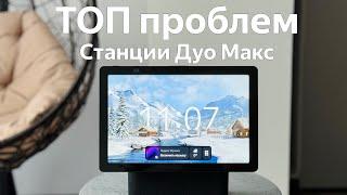 ТОП проблем - Яндекс Станция Дуо Макс