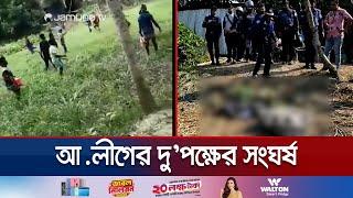 মাদারীপুরে আওয়ামী লীগের দু'পক্ষের সংঘর্ষে বাবা-ছেলে'সহ নিহত ৩ | Madaripur Clash | Jamuna TV