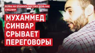 Мухаммед Синвар срывает переговоры. Война на Ближнем Востоке. День 446.  25 декабря // 09:00–11:00