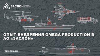 Использование ERP Omega Production на АО "ЗАСЛОН"