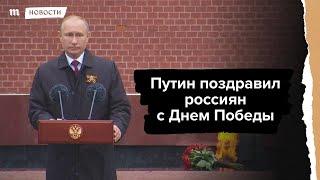 Путин поздравил россиян с Днем Победы