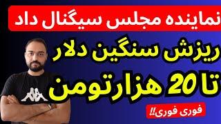 تحلیل قیمت دلار امروز | دلار 20 هزارتومنی از نگاه نماینده مجلس در راهه