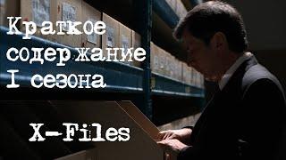 Краткое содержание 1 сезона X-Files | Секретные Материалы