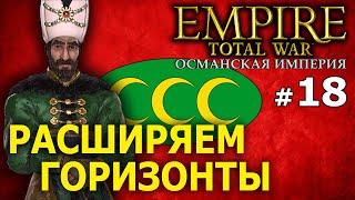 Empire:Total War - Османская Империя (Кампания 1772 года) №18 - Расширяем горизонты