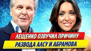 Лев Лещенко озвучил точную причину развода Алсу с Яна Абрамова