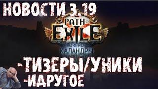 НОВОСТИ 3.19 | Изменённые уники, тизеры (идругое) | PoE Lake of Kalandra ПоЕ 3.19 Озеро Каландры