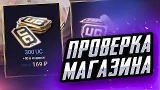 ПРОВЕРМА МАГАЗИНА ПУБГ МОБАЙЛ | ПРОВЕРКА МАГАЗИНА НА UC PUBG MOBILE