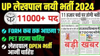 #UPSSSC LEKHPAL 11000+ POST NEW VACANCY 2025 || #लेखपाल, निरिक्षक, नायब तहसीलदार, कानूनों की भर्ती