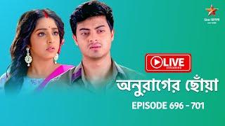 অনুরাগের ছোঁয়া | Anurager Chhowa - Live | Episode 696 - 701