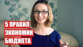 5 ПРАВИЛ ЭКОНОМИИ СЕМЕЙНОГО БЮДЖЕТА | Светлана Бисярина