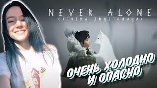 Never alone - Полное Прохождение на Русском