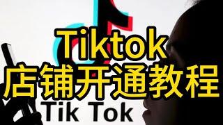 Tiktok怎么开通店铺，Tiktok店铺入驻条件 #Tiktok店铺开户 #Tiktok店铺注册流程 #Tiktok店铺怎么注册 #Tiktok开店流程