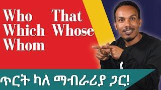 ስለ relative pronouns ምርጥ ክለሳ/Revision /