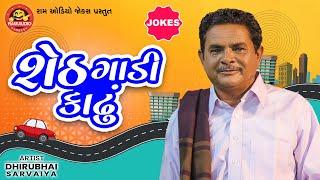 Sheth Gadi Kadhu | Dhirubhai Sarvaiya | Gujarati Comedy | Ram Audio Jokes