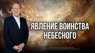 7. Явление воинства небесного. – «Рождество. Полная и достоверная история». Рик Реннер