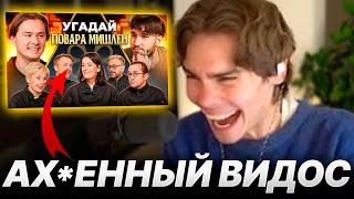 NIX СМОТРИТ Угадай Настоящего Повара Мишлен! (feat. ХАЗЯЕВА)