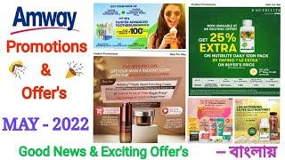 Amway Offer's & Promotion in May 2022 -বাংলায় | Good News form Amway | Amway Business Boom 