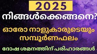 New Year Phalam 2025 malayalam | 2025 Nakshatra Phalam| Varsha phalam 2025 |വർഷഫലം 2025 | നക്ഷത്രഫലം