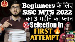 Beginners के लिए SSC MTS 2023 का Master Plan || 3 महीने में SSC MTS Crack करने के लिए Best Booklist