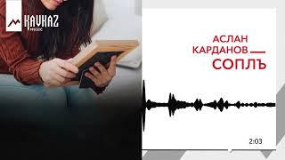 Аслан Карданов - Соплъ | KAVKAZ MUSIC