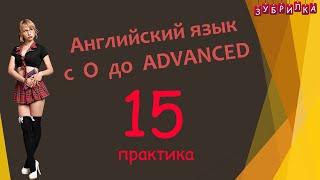 15. Английский язык с 0 до ADVANCED