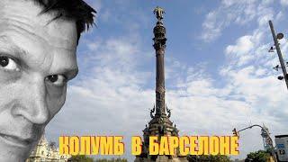 Монумент Колумбу в Барселоне. Путеводитель по Барселоне, гид в Барселоне