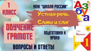 Урок 4 Устная речь. Слово и слог. 1 класс Азбука Прописи Горецкий УМК Школа России Родителям