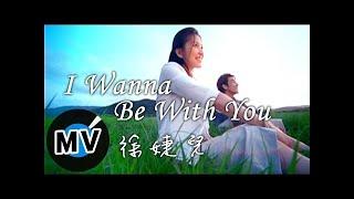 徐婕兒 - I wanna be with you (官方版MV) - 電視劇《前男友不是人》插曲