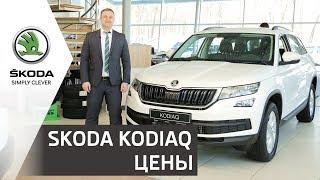 SUV SKODA KODIAQ 2019 | Цены и комплектации моделей Шкода Кодиак | Прага Авто