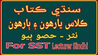 Part.2 Sindhi Class 11th & 12th| سنڌي جي يارهين ۽  ٻارهين ڪتاب مان اهم معلومات | For SST, Lecturer