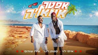 איתי לוי & סטפן לגר & עידו שוהם - אפטר אמאל'ה