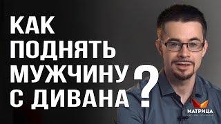 Что делать, если муж не хочет работать? Как вдохновлять мужчину