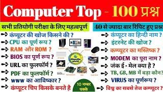 Computer Important Questions | कंप्यूटर महत्वपूर्ण प्रश्न | Computer Gk hindi | For ssc cgl, railway