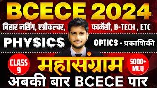 BCECE MAHASANGRAM 2024 || PHYSICS || OPTICS प्रकाशिकी VVI MCQ || CLASS NO-09 || BCECE EXAM 2024