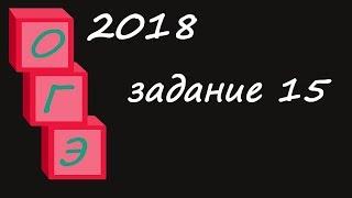 ОГЭ 2018 МАТЕМАТИКА ЗАДАНИЕ 15 ДЕМО ФИПИ