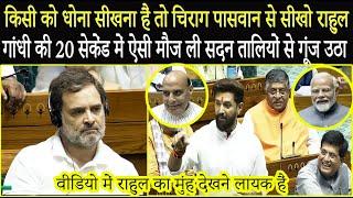 Rahul Gandhi को 20 सेकेंड में Chirag Paswan ने ठंडा करा दिया! ऐसी मौज ली सदन तलियो से गूंज उठा !