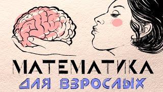 Ты живешь БЛАГОДАРЯ МАТЕМАТИКЕ! И вот почему! / Редакция.Наука