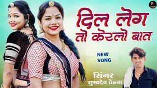 New Rajasthani Song 2024 !! दिल लेग तो केरलो बात !! सुखदेव तेडवा न्यू डीजे सॉन्ग //Marwadi Song 2024