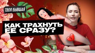 КАК СОБЛАЗНИТЬ ДЕВУШКУ? КАК СОБЛАЗНИТЬ ДЕВУШКУ НА ПЕРВОМ СВИДАНИИ? ТВОЯ БЫВШАЯ