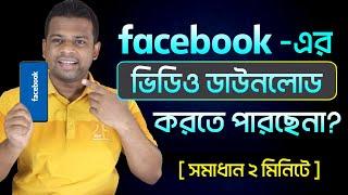 ফেসবুকের ভিডিও ডাউনলোড করার উপায় | Facebook Video Download Bangla