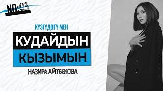 МЕН КУДАЙДЫН КЫЗЫМЫН! НАЗИРА АЙТБЕКОВА – КҮЗГҮДӨГҮ МЕН | № 3