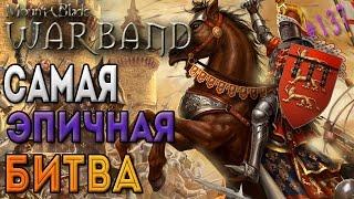 Самая Эпичная битва - Mount & Blade: Warband [137]