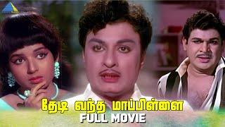 Thedi Vandha Mappillai | Full Movie Tamil | M. G. Ramachandran | Jayalalithaa | Pyramid Talkies