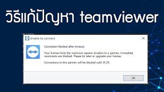 วิธีแก้ปัญหา teamviewer unable to connect connection blocked after timeout