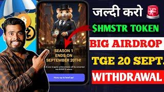 जल्दी करो#$HMSTR TOKEN AIRDROP ANNOUNCED | Hamster Kombat New Update | Hamster kombat Withdrawal