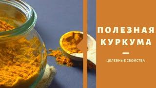 Польза и вред куркумы для здоровья